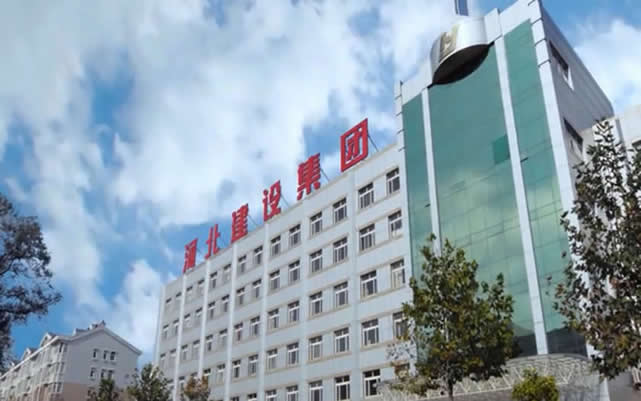 三河河北建设集团
