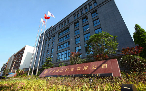 三河宁波建工股份有限公司